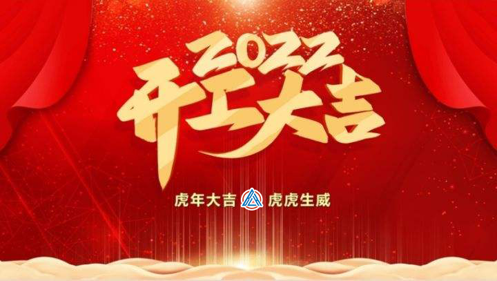 2022年貝雷克開工大吉（祝新老客戶生意興隆通四海，財源廣進(jìn)達(dá)三江）